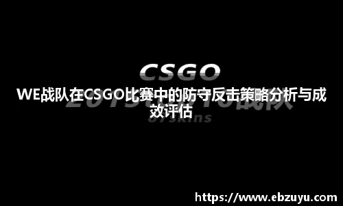 WE战队在CSGO比赛中的防守反击策略分析与成效评估