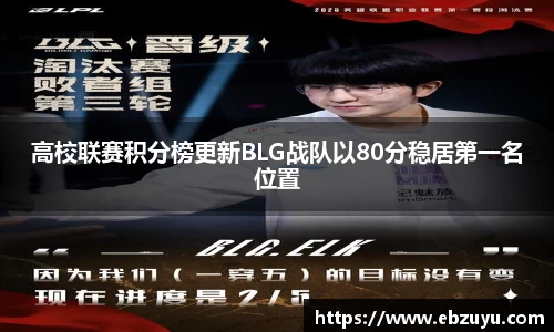 高校联赛积分榜更新BLG战队以80分稳居第一名位置
