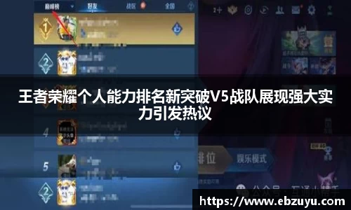 王者荣耀个人能力排名新突破V5战队展现强大实力引发热议