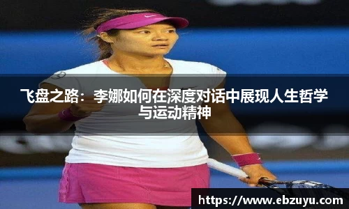 飞盘之路：李娜如何在深度对话中展现人生哲学与运动精神