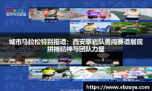 城市马拉松特别报道：西安攀岩队勇闯赛道展现拼搏精神与团队力量