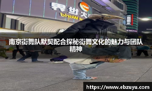南京街舞队默契配合探秘街舞文化的魅力与团队精神
