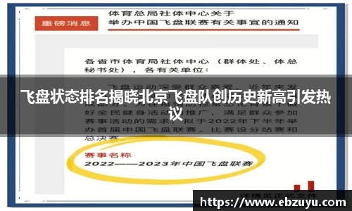 飞盘状态排名揭晓北京飞盘队创历史新高引发热议
