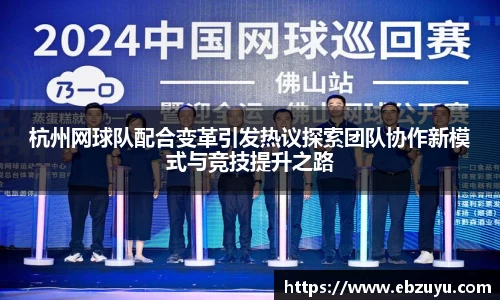 杭州网球队配合变革引发热议探索团队协作新模式与竞技提升之路