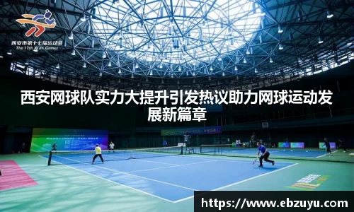 西安网球队实力大提升引发热议助力网球运动发展新篇章