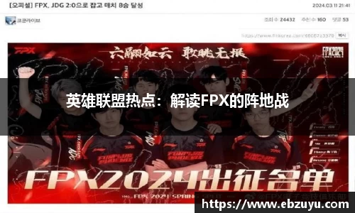 英雄联盟热点：解读FPX的阵地战