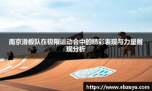 南京滑板队在极限运动会中的精彩表现与力量展现分析