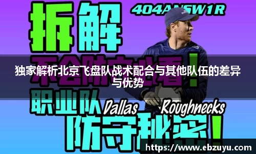 独家解析北京飞盘队战术配合与其他队伍的差异与优势