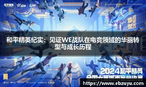 和平精英纪实：见证WE战队在电竞领域的华丽转型与成长历程