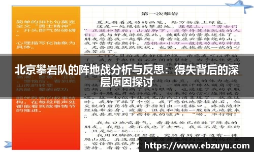 北京攀岩队的阵地战分析与反思：得失背后的深层原因探讨