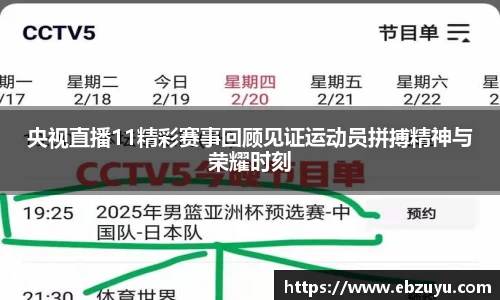 央视直播11精彩赛事回顾见证运动员拼搏精神与荣耀时刻