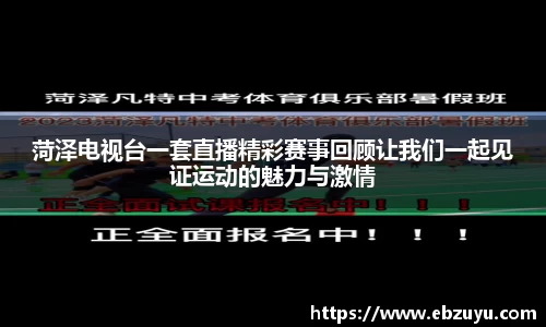 菏泽电视台一套直播精彩赛事回顾让我们一起见证运动的魅力与激情