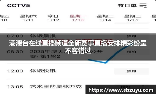 港澳台在线直播频道全新赛事直播安排精彩纷呈不容错过