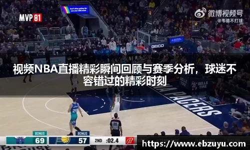 视频NBA直播精彩瞬间回顾与赛季分析，球迷不容错过的精彩时刻