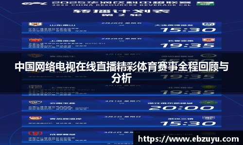 中国网络电视在线直播精彩体育赛事全程回顾与分析