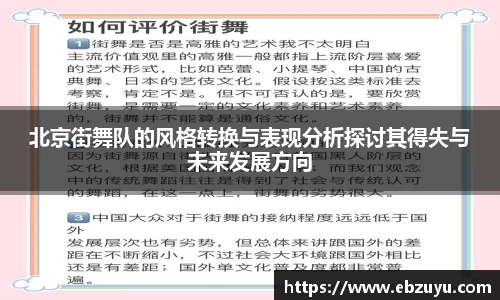 北京街舞队的风格转换与表现分析探讨其得失与未来发展方向