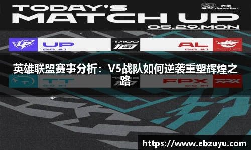 英雄联盟赛事分析：V5战队如何逆袭重塑辉煌之路