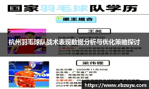 杭州羽毛球队战术表现数据分析与优化策略探讨