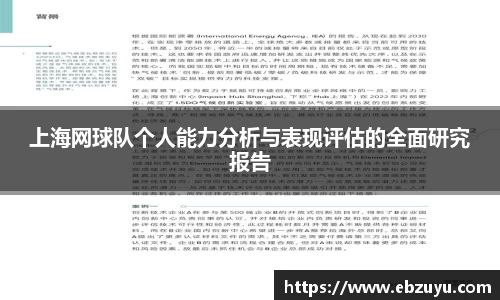 上海网球队个人能力分析与表现评估的全面研究报告