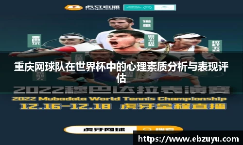 重庆网球队在世界杯中的心理素质分析与表现评估