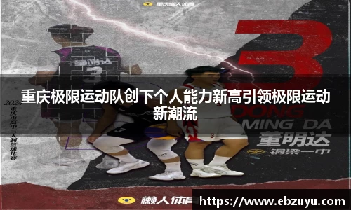 重庆极限运动队创下个人能力新高引领极限运动新潮流