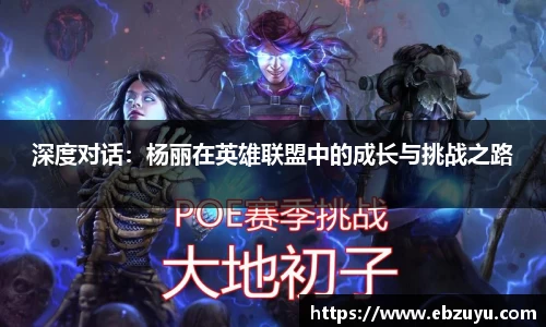 深度对话：杨丽在英雄联盟中的成长与挑战之路