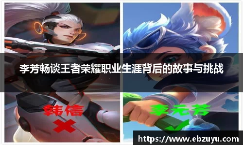 李芳畅谈王者荣耀职业生涯背后的故事与挑战