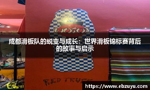 成都滑板队的蜕变与成长：世界滑板锦标赛背后的故事与启示