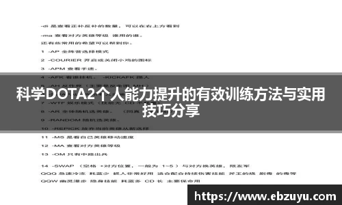 科学DOTA2个人能力提升的有效训练方法与实用技巧分享
