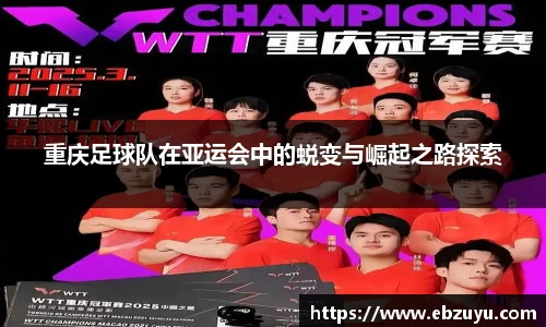 重庆足球队在亚运会中的蜕变与崛起之路探索