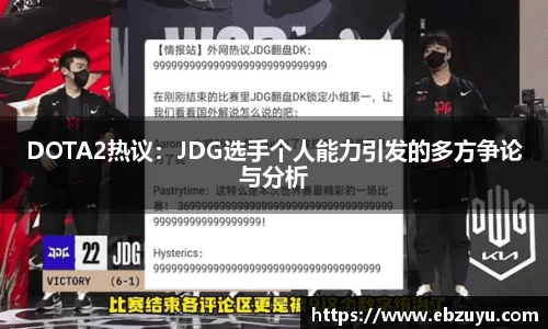 DOTA2热议：JDG选手个人能力引发的多方争论与分析