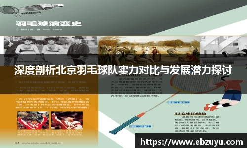 深度剖析北京羽毛球队实力对比与发展潜力探讨