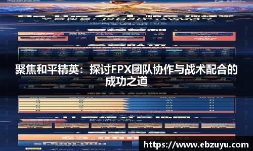 聚焦和平精英：探讨FPX团队协作与战术配合的成功之道