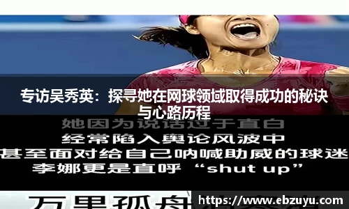 专访吴秀英：探寻她在网球领域取得成功的秘诀与心路历程