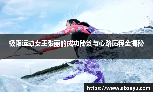 极限运动女王张丽的成功秘笈与心路历程全揭秘