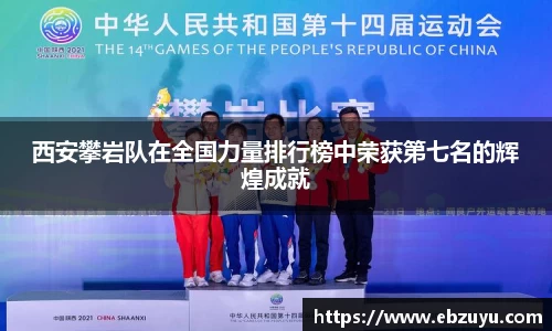 西安攀岩队在全国力量排行榜中荣获第七名的辉煌成就