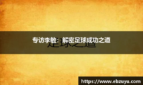 专访李敏：解密足球成功之道