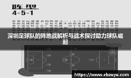 深圳足球队的阵地战解析与战术探讨助力球队崛起