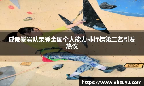 成都攀岩队荣登全国个人能力排行榜第二名引发热议