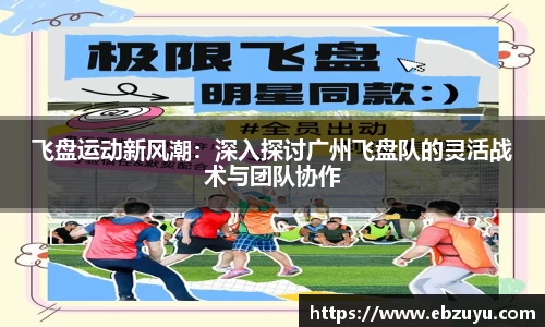 飞盘运动新风潮：深入探讨广州飞盘队的灵活战术与团队协作
