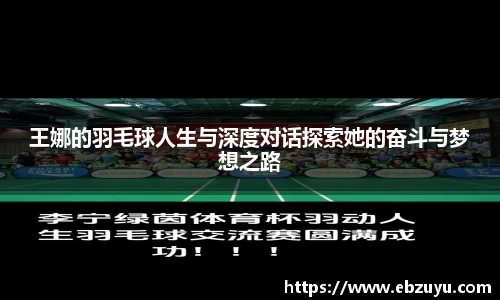 王娜的羽毛球人生与深度对话探索她的奋斗与梦想之路