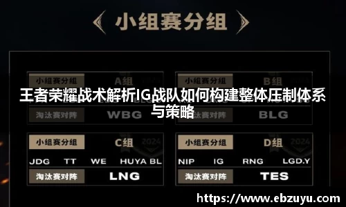 王者荣耀战术解析IG战队如何构建整体压制体系与策略