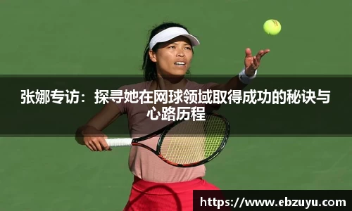 张娜专访：探寻她在网球领域取得成功的秘诀与心路历程