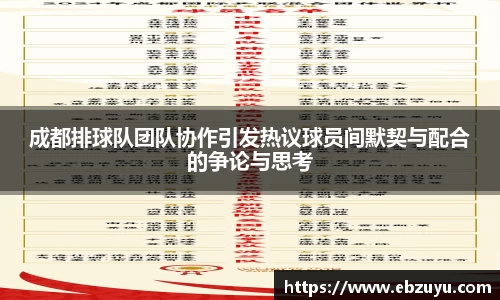 成都排球队团队协作引发热议球员间默契与配合的争论与思考