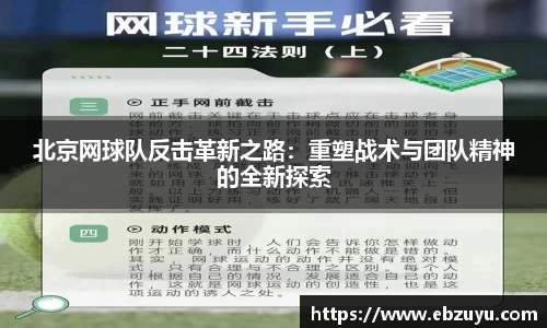 北京网球队反击革新之路：重塑战术与团队精神的全新探索