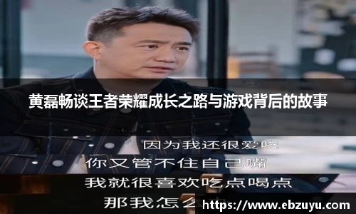 黄磊畅谈王者荣耀成长之路与游戏背后的故事
