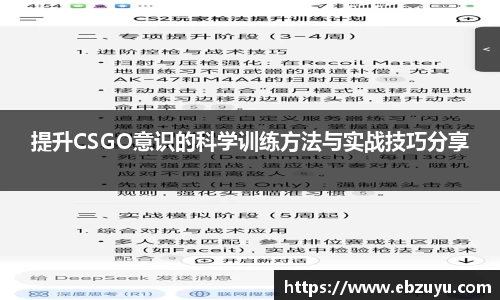 提升CSGO意识的科学训练方法与实战技巧分享