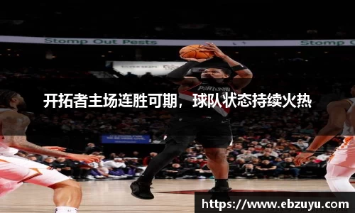 开拓者主场连胜可期，球队状态持续火热