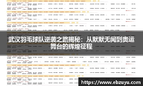 武汉羽毛球队逆袭之路揭秘：从默默无闻到奥运舞台的辉煌征程