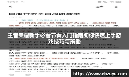 王者荣耀新手必看节奏入门指南助你快速上手游戏技巧与策略